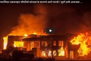 Due to the cage of Jabalalhar Chaudhary in Kuleeshwar, why did the fire carry? Listen to their voice …..